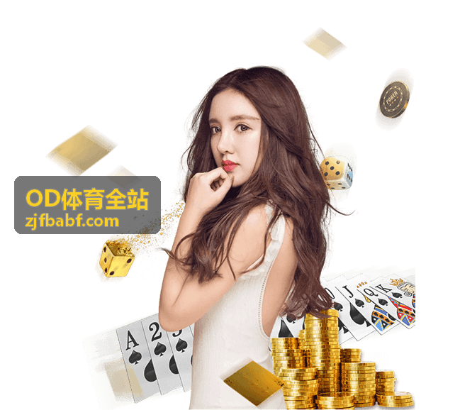 OD体育全站视频集锦频道入口
